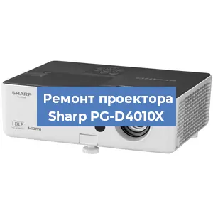 Замена линзы на проекторе Sharp PG-D4010X в Новосибирске